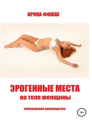 cover image of Эрогенные места на теле женщины